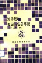 涉外税收知识与实务手册