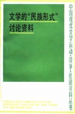 文学的“民族形式”讨论资料