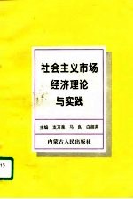 社会主义市场经济理论与实践