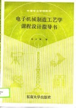 中等专业学校教材  电子机械制造工艺学课程设计指导书