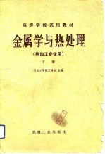 高等学校试用教材 金属学与热处理 热加工专业用 下