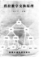 程控数字交换原理