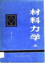 材料力学 上