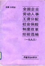 全国企业劳动人事、工资分配、社会保险制度改革经验选编 1993