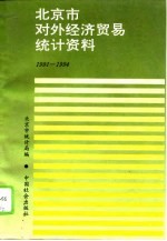 北京市对外经济贸易统计资料 1991-1994