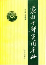 农村干部实用手册