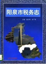 阳泉市税务志 1840-1993