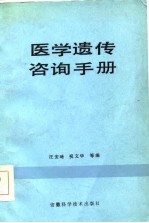 医学遗传咨询手册