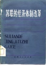 苏联的经济体制改革