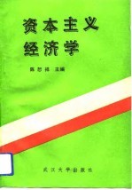 资本主义经济学