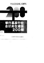 银行基层行社会计岗位培训200题