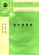 茶叶贸易学