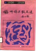 福州诗与散文选 1930-1949