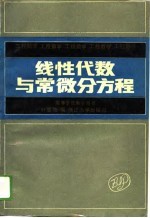 工程数学  线性代数与常微分方程