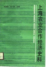 上海农业合作经济史料