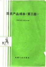 泵类产品样本 第3册