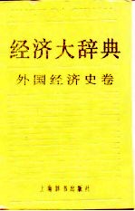 经济大辞典 外国经济史卷