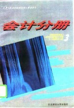 全国财政系统成人高等学历教育对口专业主干课程教学大纲 3 会计分册