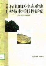 广西石山地区生态重建工程技术可行性研究