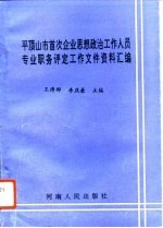 平顶山市首次企业思想政治工作人员专业职务评定工作文件资料汇编