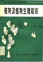 四川省农业技术培训教材 植物及植物生理知识