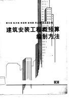 建筑安装工程概预算编制方法