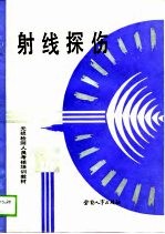 无损检测人员考核培训教材 射线探伤