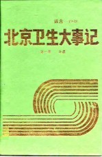 北京卫生大事记  第1卷  远古-1948  补遗