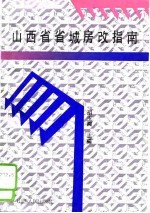 山西省省城房改指南