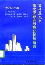 吉林蓝皮书 1997-1998