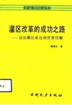 灌区改革的成功之路 试论灌区承包经营责任制