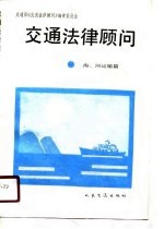 交通法律顾问 海、河运输篇