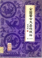 全国医古文函授教材 第6分册