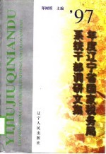 1997年度辽宁省国家税务局系统干部调研文集