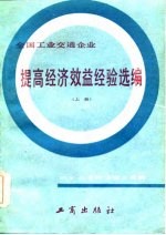 全国工业交通企业 提高经济效益经验选编 上