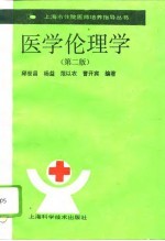 医学伦理学  第2版