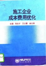 施工企业成本费用优化