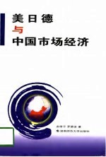 美、日、德与中国市场经济