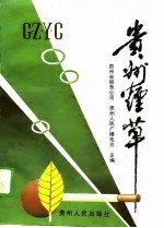 贵州烟草 1949-1988