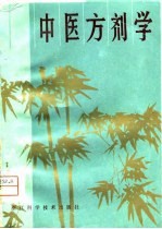 中医方剂学