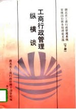 工商行政管理纵横谈 湖北省工商行政管理系统省级岗位职务培训论文选 下