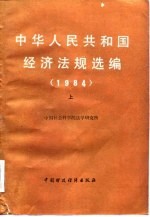 中华人民共和国经济法规选编 1984 上