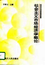 社会主义市场经济学概论 社会主义市场经济理论新探