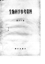 生物科学参考资料 第16集