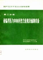 国产30万千瓦火力发电设备 第2分册 亚临界压力中间再热汽轮机及辅肋设备