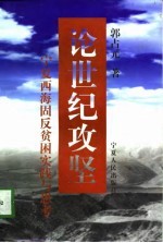 论世纪攻坚 宁夏西海固反贫困实践与思考