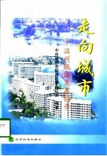 走向城市 温州瓯海发展报告