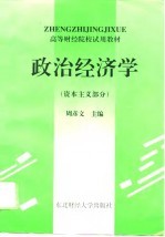 政治经济学 资本主义部分