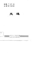 经理、厂 矿 长业务学习资料 交通