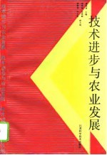 技术进步与农业发展